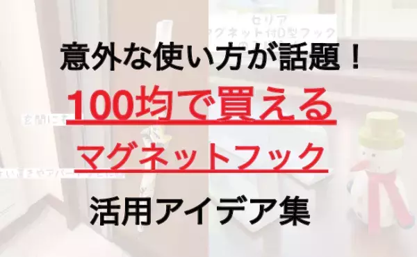 【100均】意外な使い方ができると話題！見つけたら即買い必至の「D型フック」活用アイデア集
