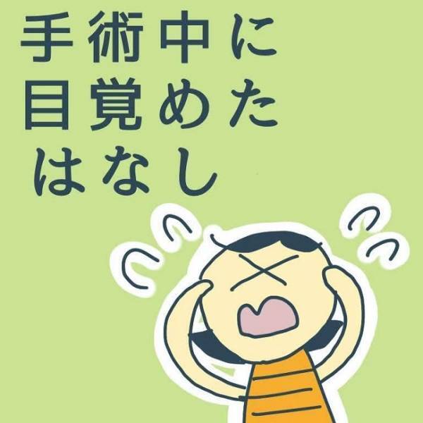 妻が「術中覚醒をしている」と聞かされた。そのとき夫がとった行動とは… #手術中に目覚めた 13