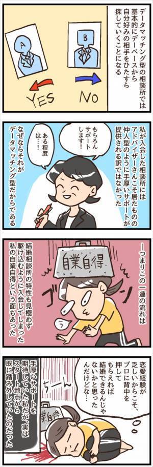 「やる気が急降下」婚活がうまくいかない…のは自業自得だった？／結婚相談所をすぐに退会18