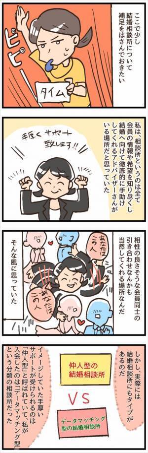 「やる気が急降下」婚活がうまくいかない…のは自業自得だった？／結婚相談所をすぐに退会18