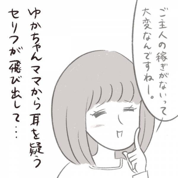 ＜ママ友がストーカーに！＞「ご主人の稼ぎがないって大変ですねー」夫の年収を人前で言われ唖然…！