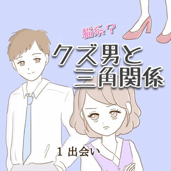 ＜クズ男との恋愛＞本性を隠した、最低なクズ男との出会い