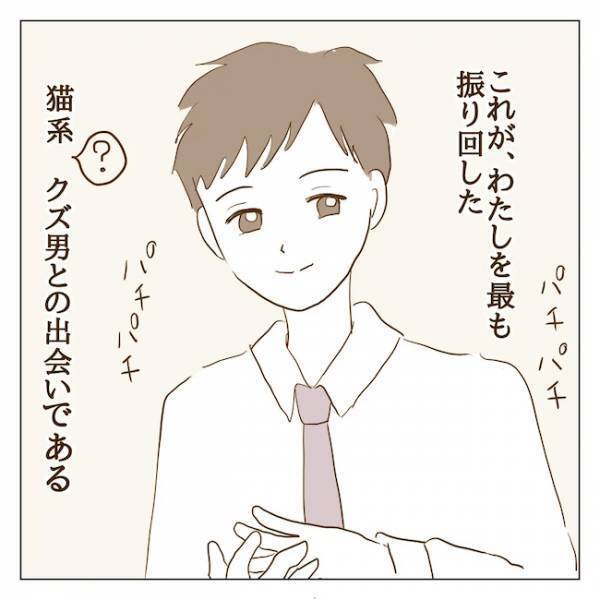 ＜クズ男との恋愛＞本性を隠した、最低なクズ男との出会い