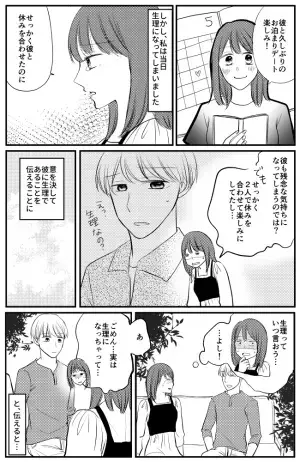 「え、生理？」ガッカリさせてしまう？お泊まりデートの日に突然きてしまった。彼に言うと…！？