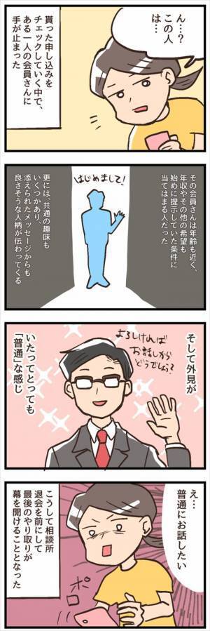 「もうダメだ。退会しよう」心に決めた…ときに予想外の出会いが！？／結婚相談所をすぐに退会19