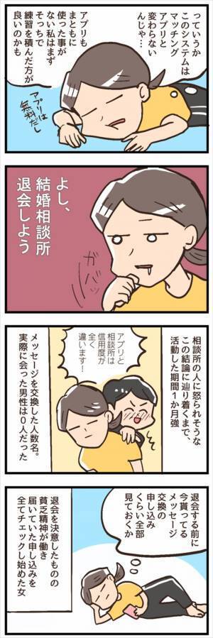 「もうダメだ。退会しよう」心に決めた…ときに予想外の出会いが！？／結婚相談所をすぐに退会19