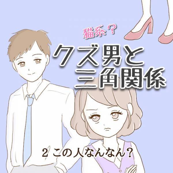 ＜クズ男との恋愛＞飲み会翌日、なぜか彼の態度が豹変！？