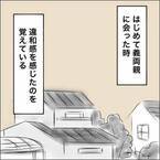 「親父は優しいから大丈夫」婚約者に言われても消えない違和感… これからが不安になる結婚挨拶の日