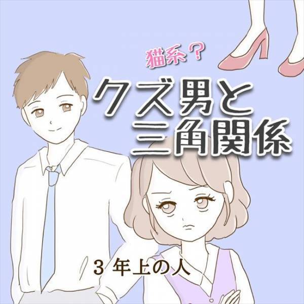 ＜クズ男との恋愛＞「なにこれ？怖っ！！」先輩男性が私のデスクに…