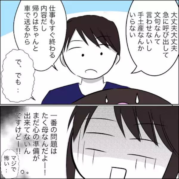 ＜彼ママトラブル＞「…い、行きます」彼の押しに負け、デート先がまさかの場所に…！！