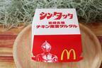 【マクドナルド】ウルトラうまいと話題の新作が超おいしい！実食レポ