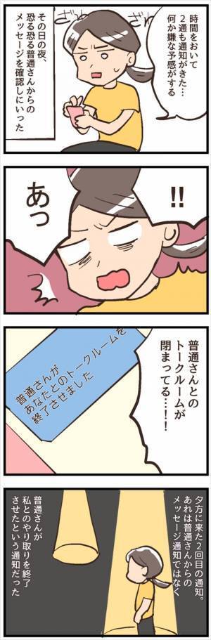 「突然のやりとり終了」に困惑。グサリと胸に突き刺さった「お断りメッセージ」の内容は？