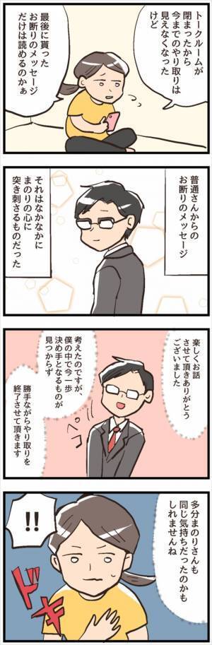 「突然のやりとり終了」に困惑。グサリと胸に突き刺さった「お断りメッセージ」の内容は？