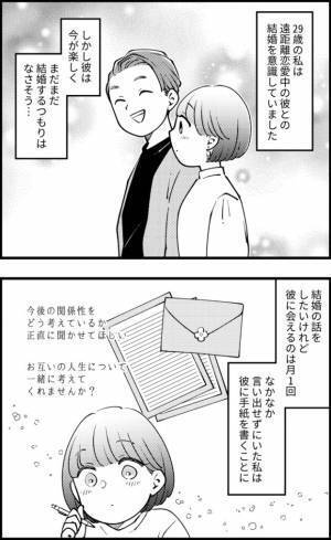 「今後の関係性を話し合いたい」結婚の意思がない彼に、手紙で本心を伝えた結果…！？