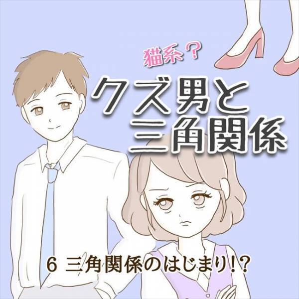 ＜クズ男との恋愛＞「彼女いるらしいよ」えええ〜っ！？彼女持ちの男性と発展してしまった…？