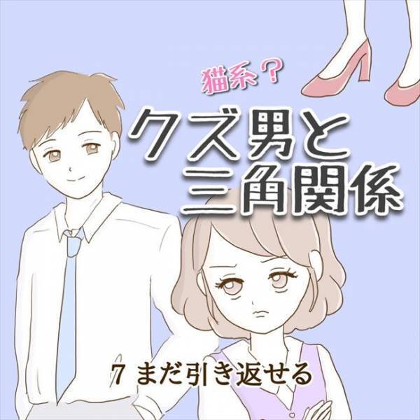 ＜クズ男との恋愛＞「本当に別れたの？」三角関係はイヤ！！彼の元カノを探ってみると…