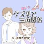 ＜クズ男との恋愛＞「本当に別れたの？」三角関係はイヤ！！彼の元カノを探ってみると…