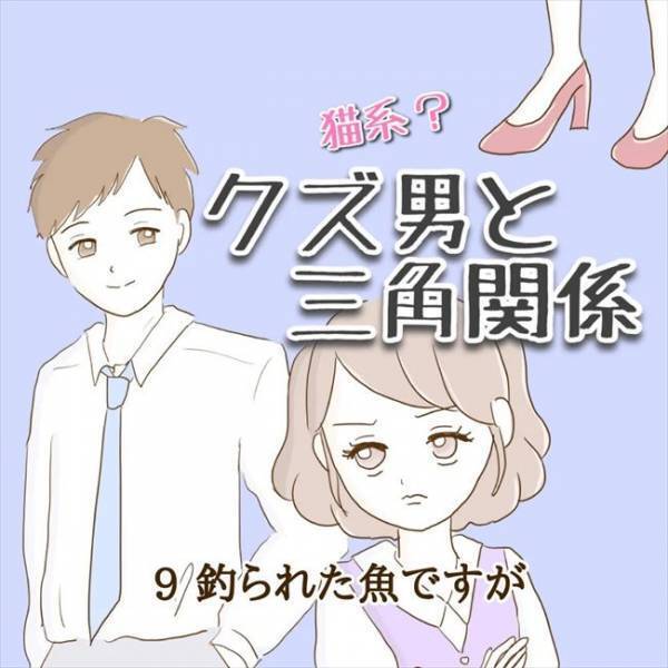 ＜クズ男との恋愛＞「これが大人の恋！？」念願の交際スタート！でも、彼の本性が…！？