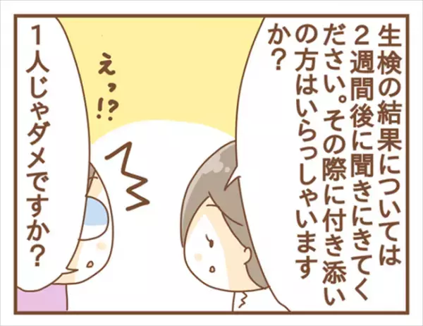 ＜女性特有トラブル＞「ひとりで検査結果を聞きにこないで」イヤァァ！！医師の言葉にガクブル…！
