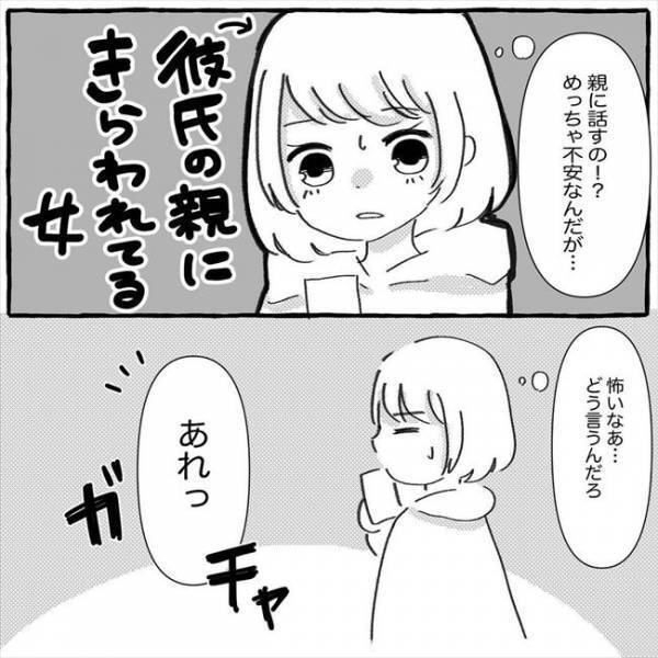「めっちゃ不安…」カレ親に嫌われている私。メンタルの病気のことを話すと言われ…