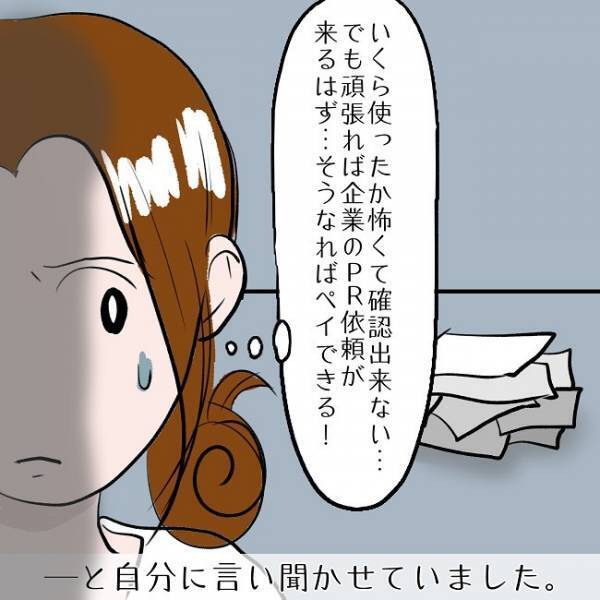 ＜SNSトラブル＞「PRの依頼がくれば！」レシートの山に怯えつつも買い物がエスカレートし…