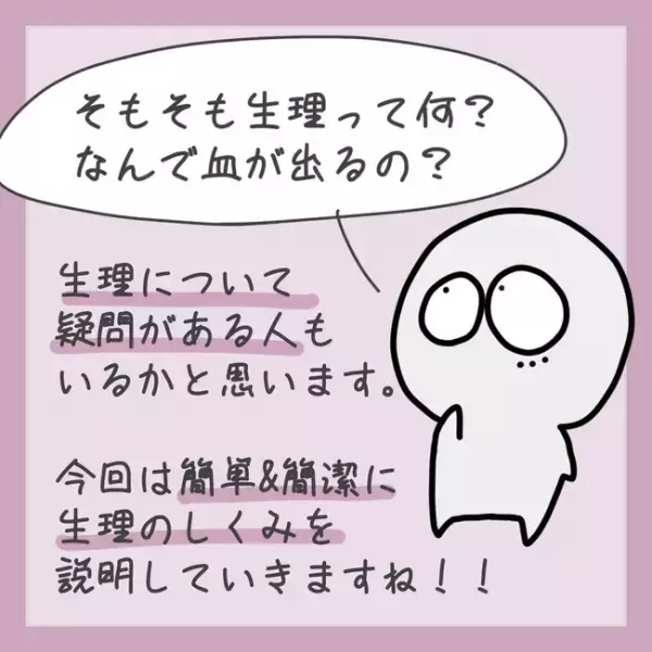 ＜生理のキホン＞「なんで血が出るの？」生理中、子宮のなかで起こっていることとは…！？