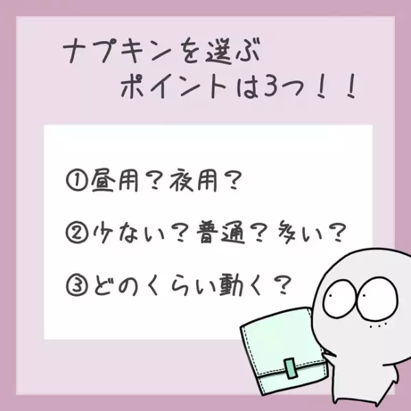 ＜生理のキホン＞「どれにしよう」種類豊富なナプキン、何を基準に選んだらいいの？