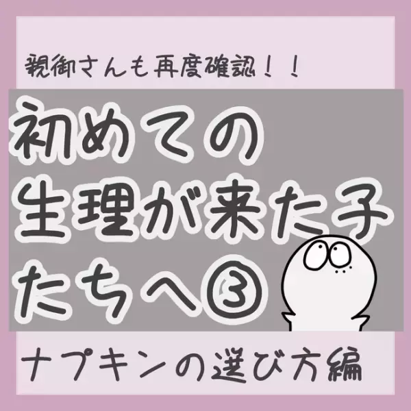 ＜生理のキホン＞「どれにしよう」種類豊富なナプキン、何を基準に選んだらいいの？
