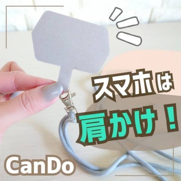 【100均】1つ持っておくと超便利！お気に入りのスマホケースが100円で肩かけストラップ付きに！