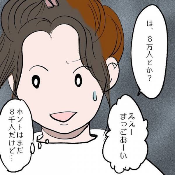 ＜SNSトラブル＞「すっごぉーい！」褒められて調子に乗ったママはとんでもない嘘をつき…！？