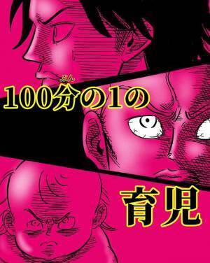 「子育てのこと全っっ然分かってない！」ママにめっちゃ怒られた話【100分の1の育児】