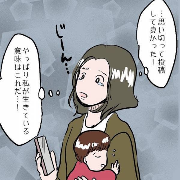 ＜SNSトラブル＞「私の生きる意味！」フォロワーの反応に感動したママがまさかの行動に…