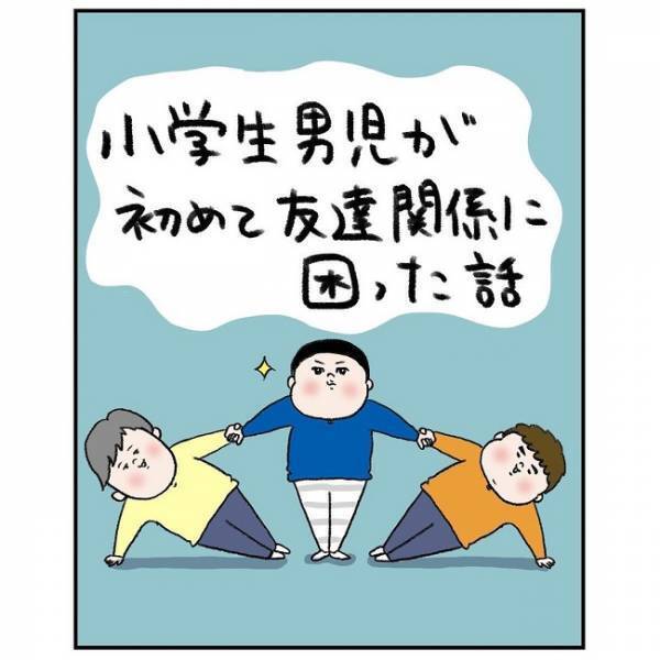 「学校で困ったことが…」小学生の息子の友だち関係の悩み。心配する母が翌日確認すると衝撃の返答が！