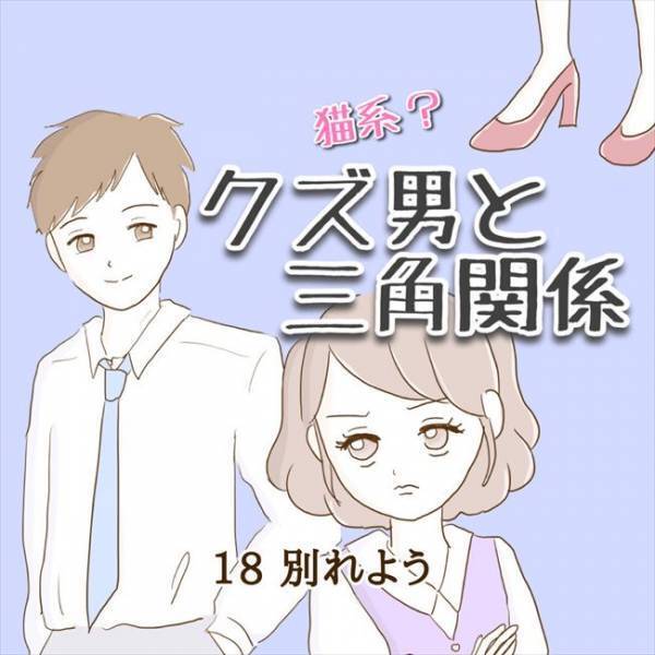 ＜クズ男との恋愛＞「ふざけんな！！」我慢の限界！ついに彼との別れを決意し…