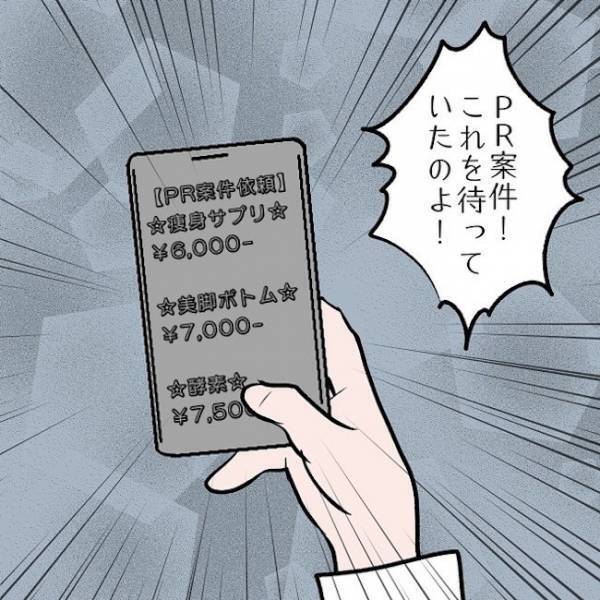 ＜SNSトラブル＞「ついに来た！」憧れのPR案件！お金欲しさに飛びつくと…