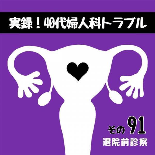 〈40代婦人科トラブル〉「実はハマってたんです」執刀医から衝撃の事実が！