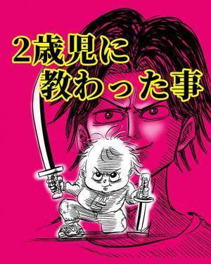 ＜2歳児から教わった事＞「ちょっと！！」調子に乗るパパに2歳児が放った、意外な一言とは…