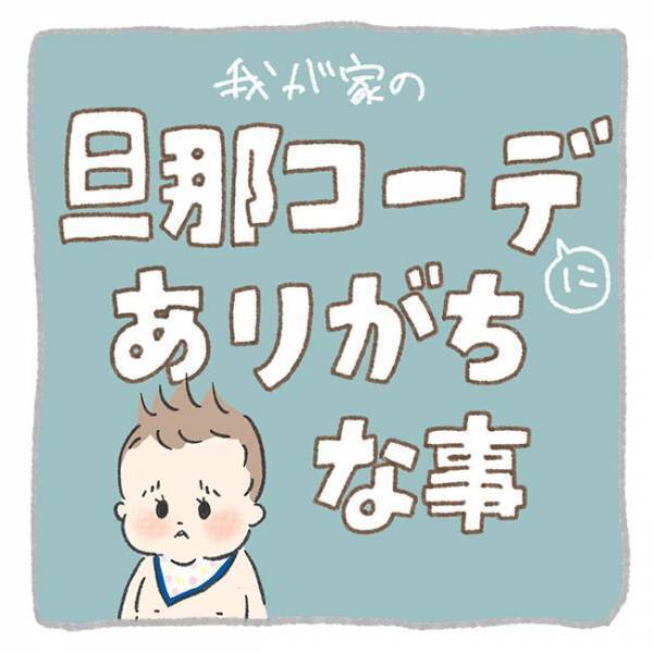 ＜旦那コーデにありがちな事＞「どうしてこうなった…？」夫に赤ちゃんの着替えを頼んでみた結果…