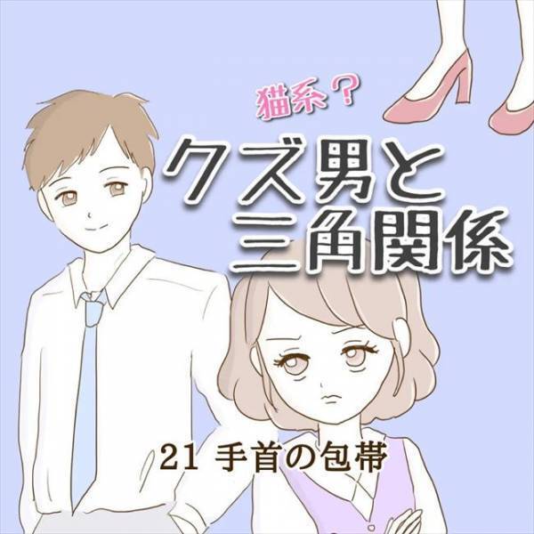 ＜クズ男との恋愛＞「嘘でしょ…どうして出勤してるの！？」手首に包帯を巻いた元カノと遭遇