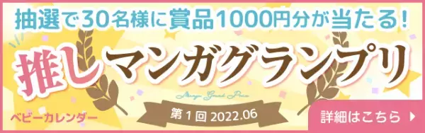 【第1回推しマンガグランプリ】開催！投票するだけで30名様にAmazonギフト券が当たる！