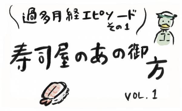 ＜生理のトラブル＞「謝らないと…」娘と訪れたお寿司屋さんで嫌な予感…それは的中して！？