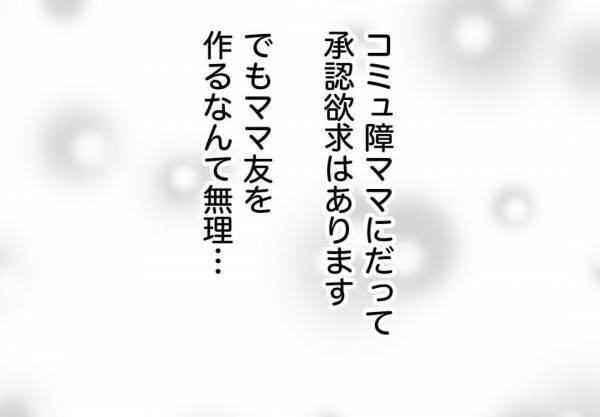 「会話ムリ！ママ友ゼロ！」そんなコミュ力の低い私には日々小さなストレスが積み重なって…