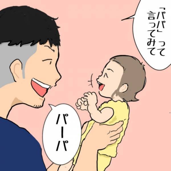 「パパって言った！？」娘の言葉に感無量！しかし予期せぬ展開が待っていて…