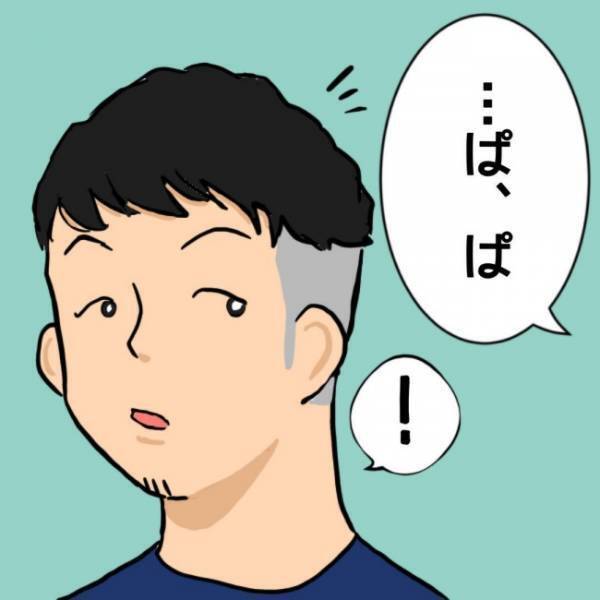 「パパって言った！？」娘の言葉に感無量！しかし予期せぬ展開が待っていて…