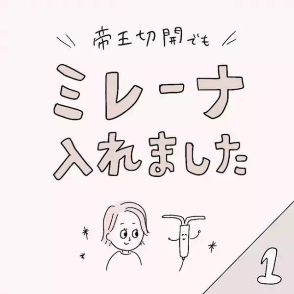 ＜ミレーナ体験談＞「アリだな」2人目出産後に決意。入れることにした理由は…！？