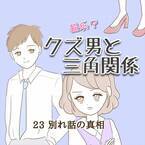 ＜クズ男との恋愛＞「やり直せない？」涙を流して迫る元カノ！そのまま彼の腕を掴み…