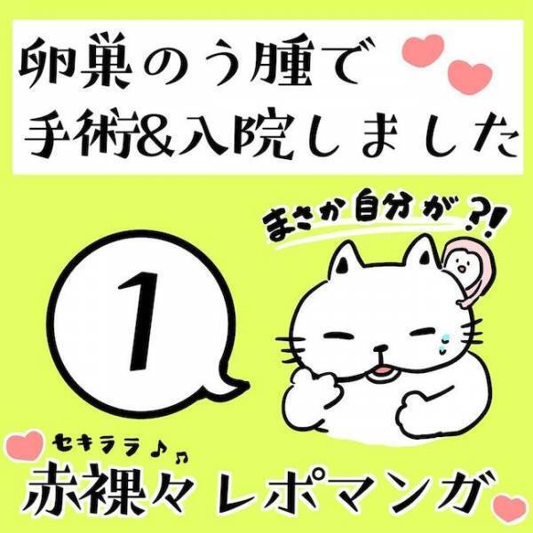 ＜卵巣のう腫体験談＞「面倒くさい」後回しにしていた私が、瞬時に受診を決めたワケ