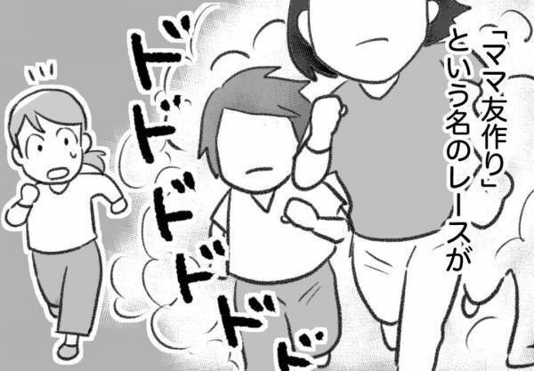 ＜コミュ障ママあるある＞「ドドドドド！」小学校入学前からすでにママ友レースは始まっていたのか…？