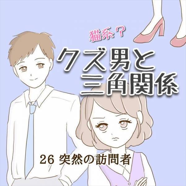 ＜クズ男との恋愛＞「女がいるのはわかってた」急展開！突然の元カノ襲来で彼のウソが発覚！？