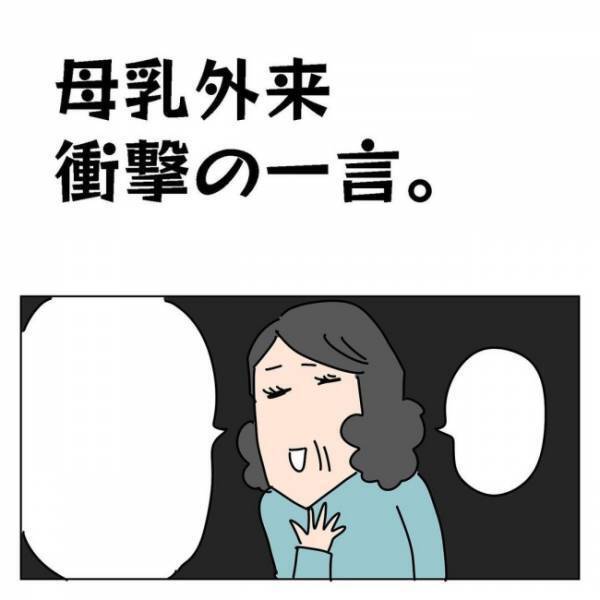 「え、私の目の前で言う？」母乳が出ず訪れた病院で出会ったおばあさまに言われた、衝撃的な言葉とは！
